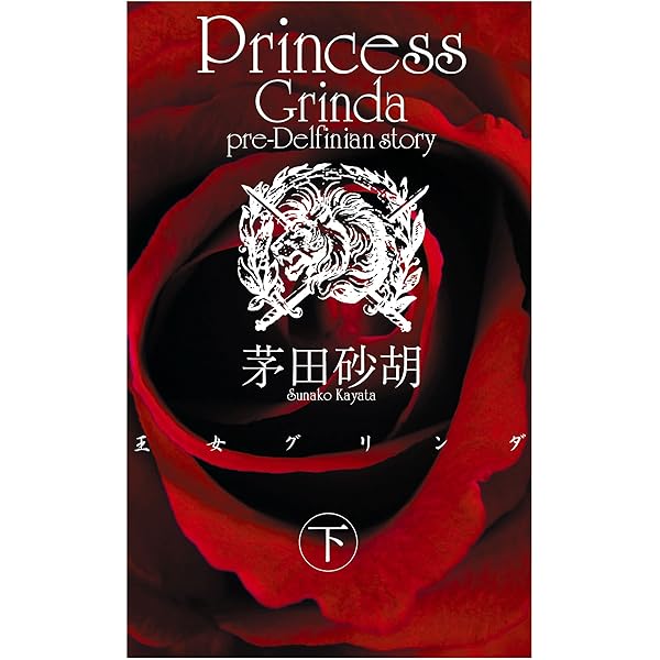Amazon.co.jp: 王女グリンダ 上 デルフィニア戦記 (C☆NOVELS